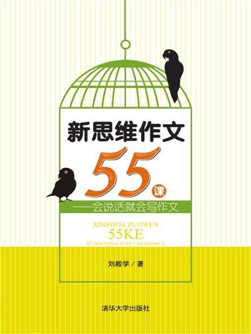Title details for 新思维作文55课 by 刘殿学 - Available